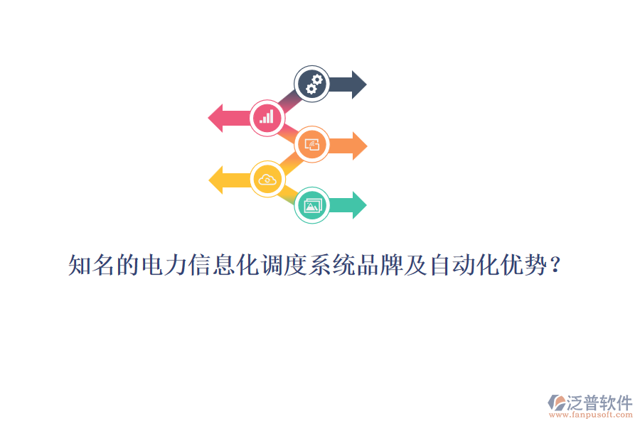 知名的電力信息化調(diào)度系統(tǒng)品牌及自動(dòng)化優(yōu)勢(shì)？