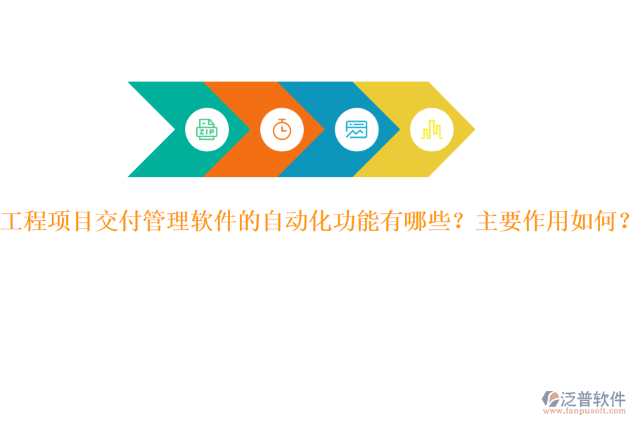 工程項(xiàng)目交付管理軟件的自動(dòng)化功能有哪些？主要作用如何？