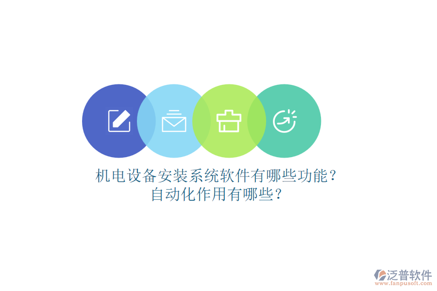 機(jī)電設(shè)備安裝系統(tǒng)軟件有哪些功能？自動(dòng)化作用有哪些？