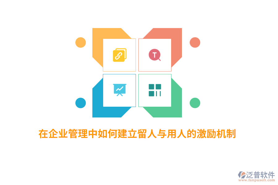 在<a href=http://www.alistair-chisholm.com/gongsi/xt/ target=_blank class=infotextkey>企業(yè)管理</a>中如何建立留人與用人的激勵(lì)機(jī)制？