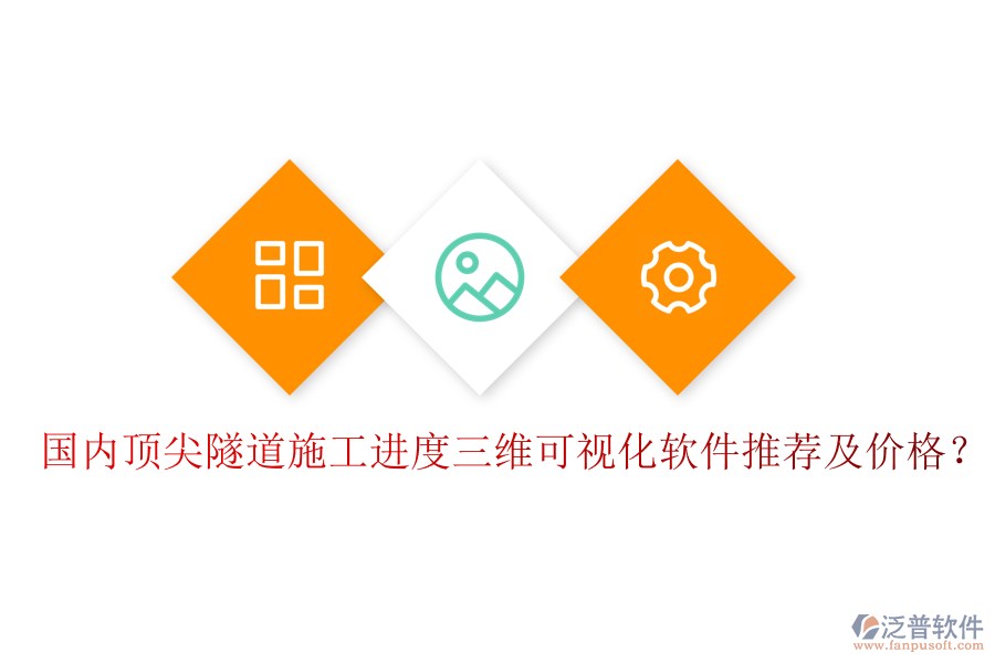國內(nèi)頂尖隧道施工進(jìn)度三維可視化軟件推薦及價格？