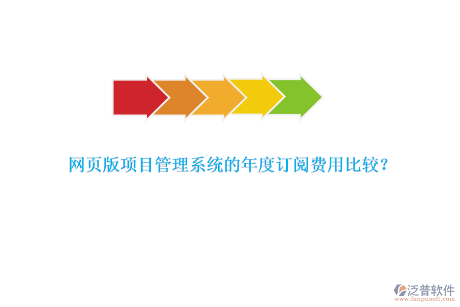 網(wǎng)頁版項目管理系統(tǒng)的年度訂閱費用比較？