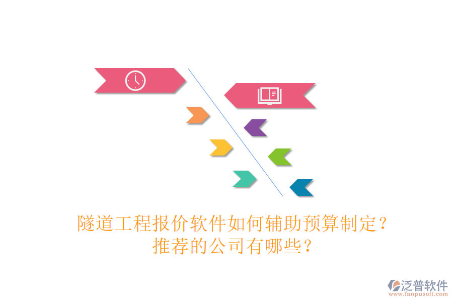 隧道工程報(bào)價(jià)軟件如何輔助預(yù)算制定？推薦的公司有哪些？