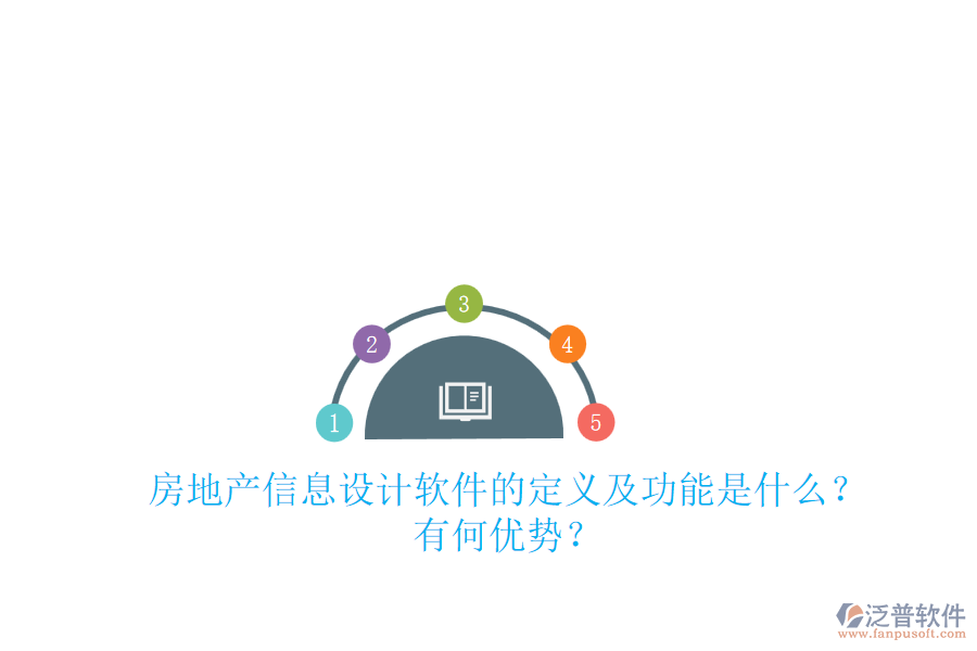 房地產(chǎn)信息設(shè)計(jì)軟件的定義及功能是什么？有何優(yōu)勢(shì)？