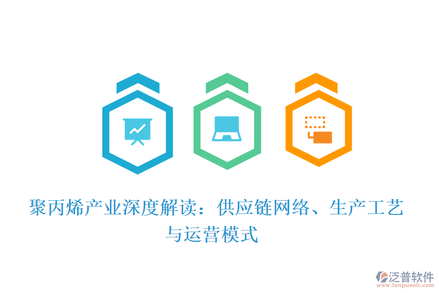  聚丙烯產(chǎn)業(yè)深度解讀：供應(yīng)鏈網(wǎng)絡(luò)、生產(chǎn)工藝與運(yùn)營模式