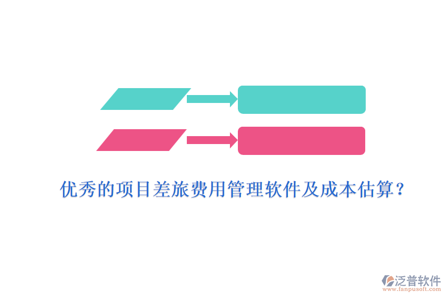 優(yōu)秀的項(xiàng)目差旅費(fèi)用管理軟件及成本估算？
