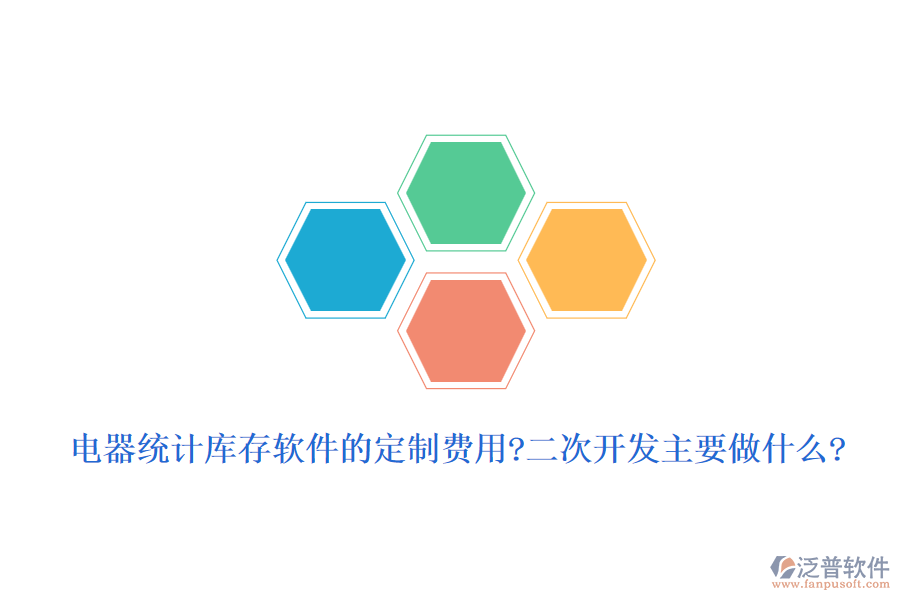 電器統(tǒng)計(jì)庫存軟件的定制費(fèi)用?<a href=http://www.alistair-chisholm.com/Implementation/kaifa/ target=_blank class=infotextkey>二次開發(fā)</a>主要做什么?