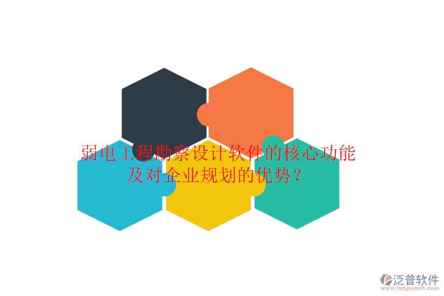 弱電工程勘察設(shè)計(jì)軟件的核心功能及對企業(yè)規(guī)劃的優(yōu)勢？