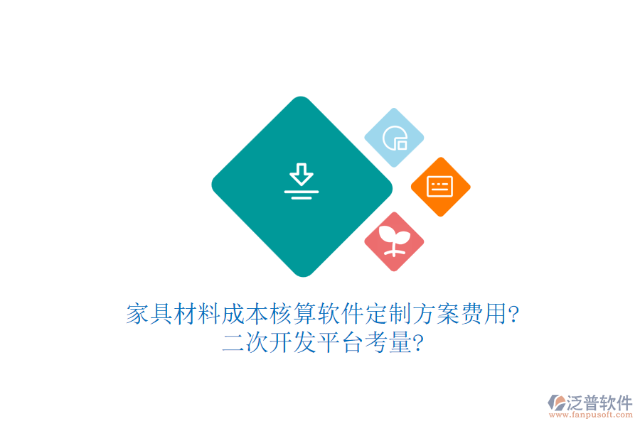 家具材料成本核算軟件定制方案費用?<a href=http://www.alistair-chisholm.com/Implementation/kaifa/ target=_blank class=infotextkey>二次開發(fā)</a>平臺考量?