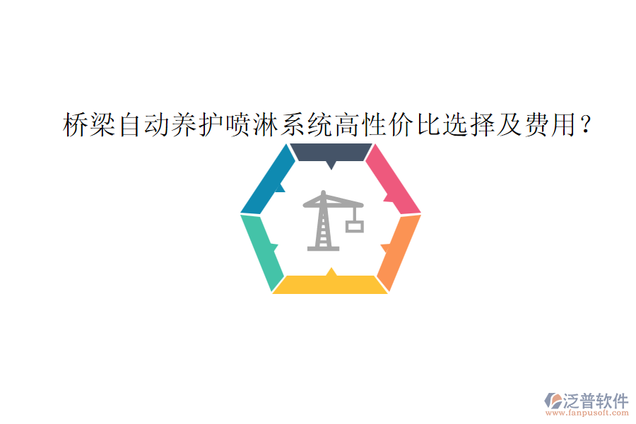 橋梁自動養(yǎng)護(hù)噴淋系統(tǒng)高性價比選擇及費用？