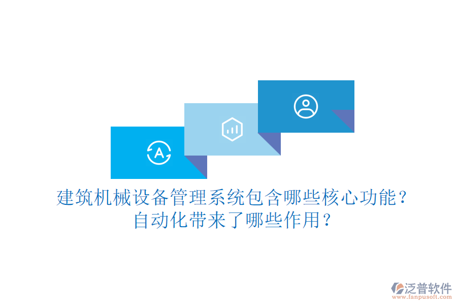 建筑機(jī)械設(shè)備管理系統(tǒng)包含哪些核心功能？自動(dòng)化帶來了哪些作用？
