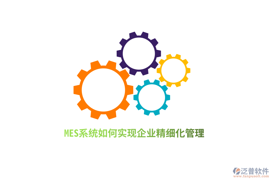 MES系統(tǒng)如何實現(xiàn)企業(yè)精細化管理？