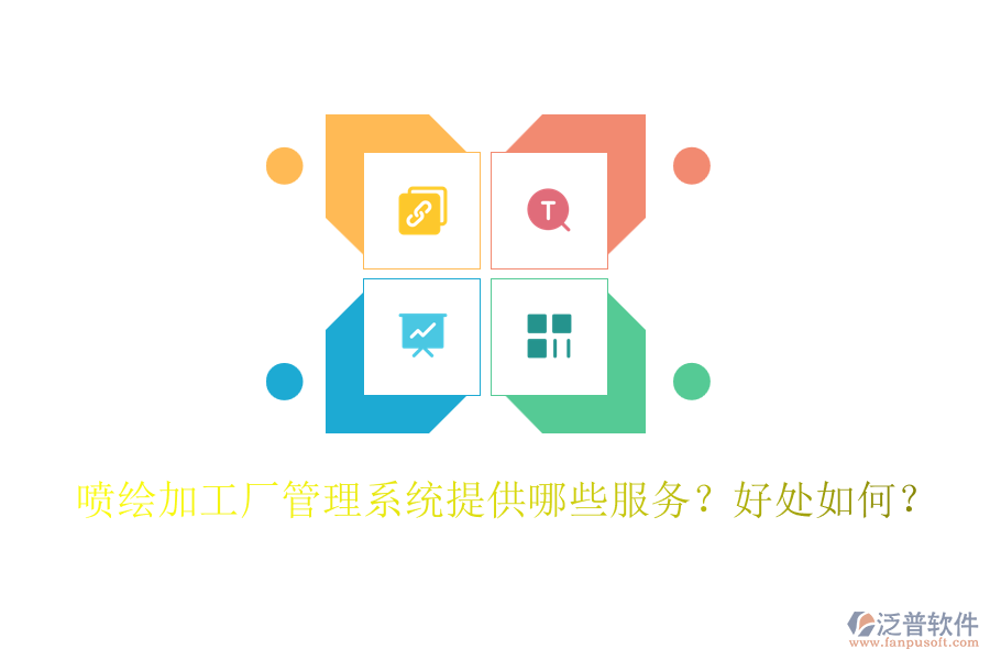 噴繪加工廠管理系統(tǒng)提供哪些服務(wù)？好處如何？