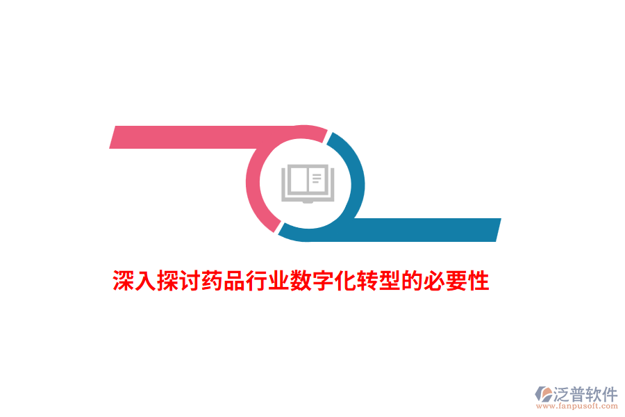 深入探討藥品行業(yè)數字化轉型的必要性