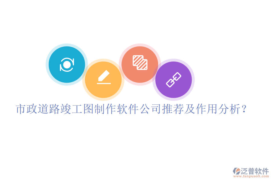 市政道路竣工圖制作軟件公司推薦及作用分析？