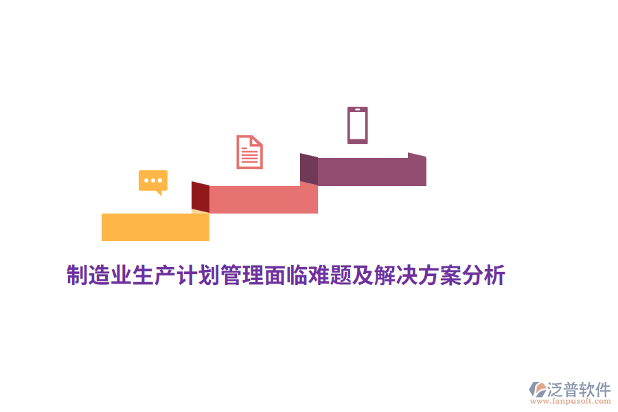 <a href=http://www.alistair-chisholm.com/erp/zhizao/ target=_blank class=infotextkey>制造業(yè)</a>生產(chǎn)計劃管理面臨難題及解決方案分析