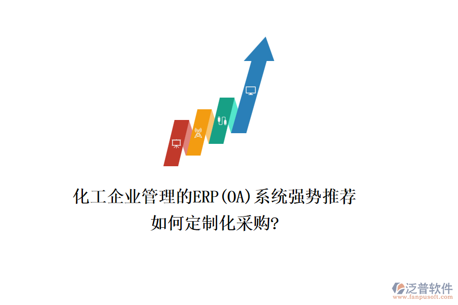 化工企業(yè)管理的ERP(OA)系統(tǒng)強勢推薦，如何定制化采購?
