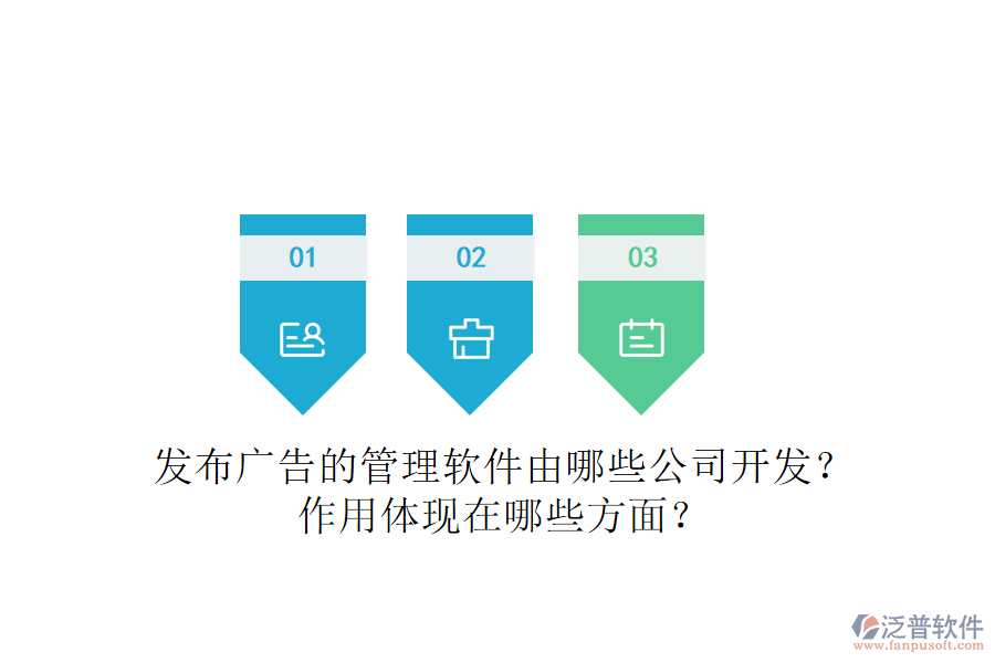 發(fā)布廣告的管理軟件由哪些公司開(kāi)發(fā)？作用體現(xiàn)在哪些方面？