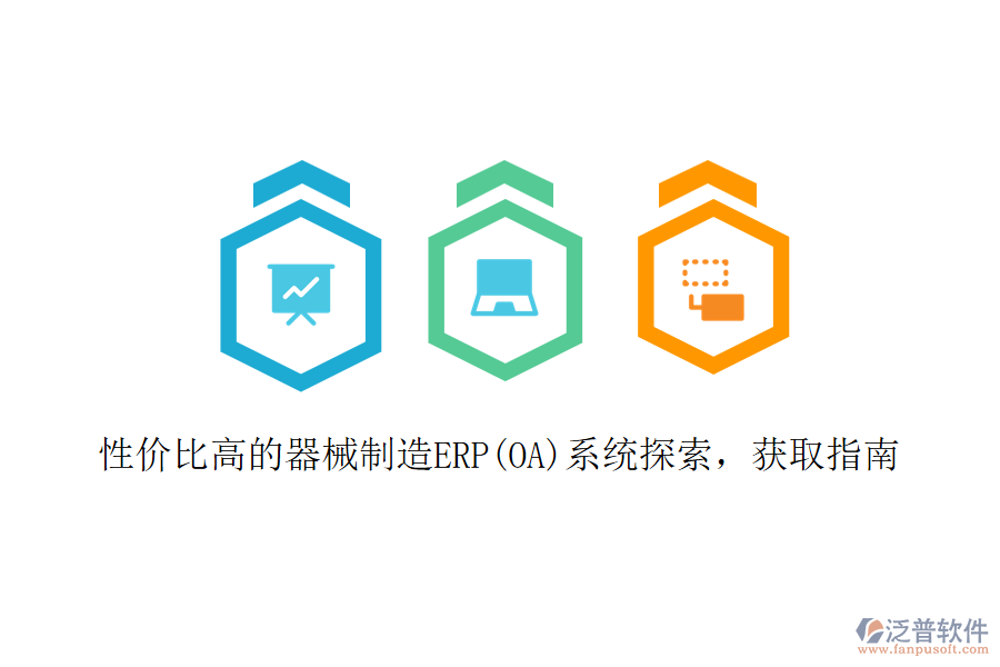 性價(jià)比高的器械制造ERP(OA)系統(tǒng)探索，獲取指南
