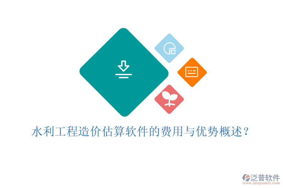 水利工程造價(jià)估算軟件的費(fèi)用與優(yōu)勢(shì)概述？