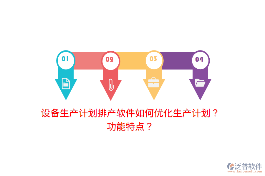 設(shè)備生產(chǎn)計(jì)劃排產(chǎn)軟件如何優(yōu)化生產(chǎn)計(jì)劃？功能特點(diǎn)？