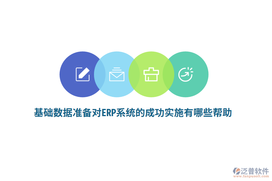 基礎(chǔ)數(shù)據(jù)準備對ERP系統(tǒng)的成功實施有哪些幫助？