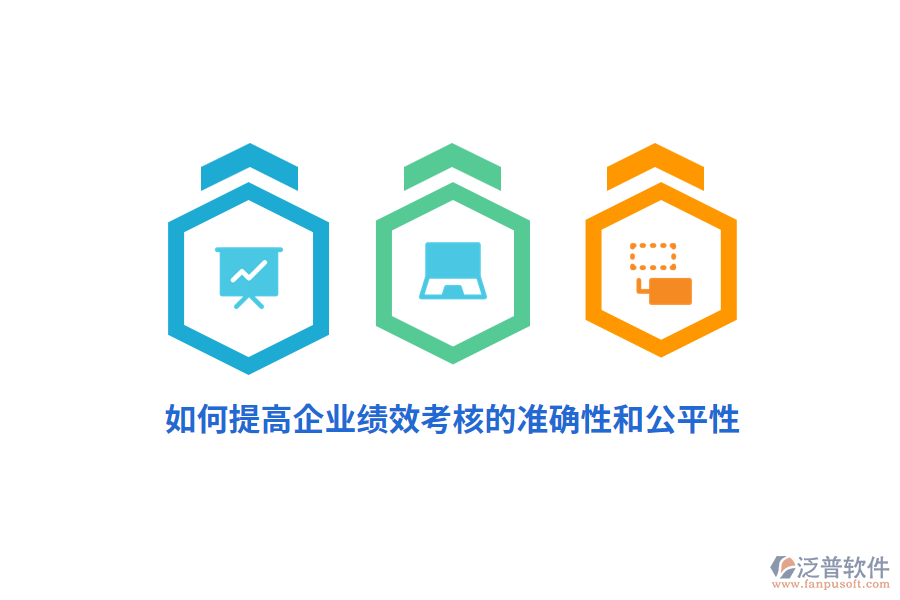 如何提高企業(yè)績(jī)效考核的準(zhǔn)確性和公平性？
