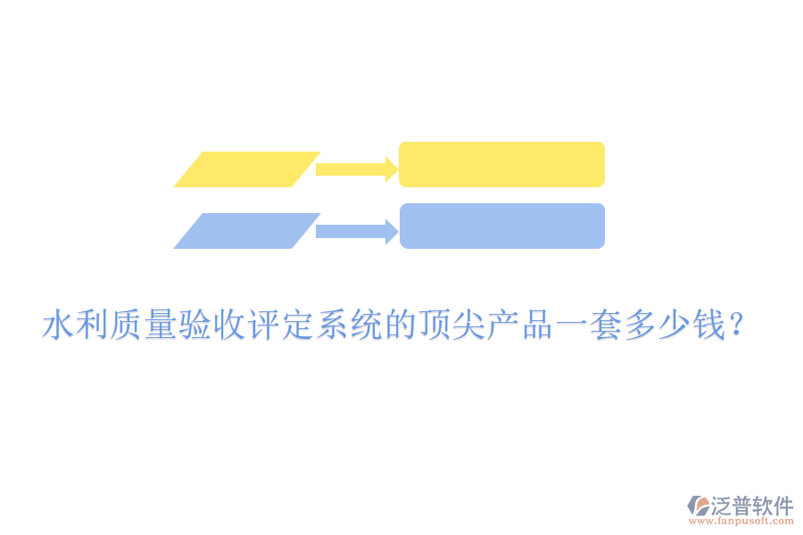 水利質(zhì)量驗(yàn)收評定系統(tǒng)的頂尖產(chǎn)品一套多少錢？