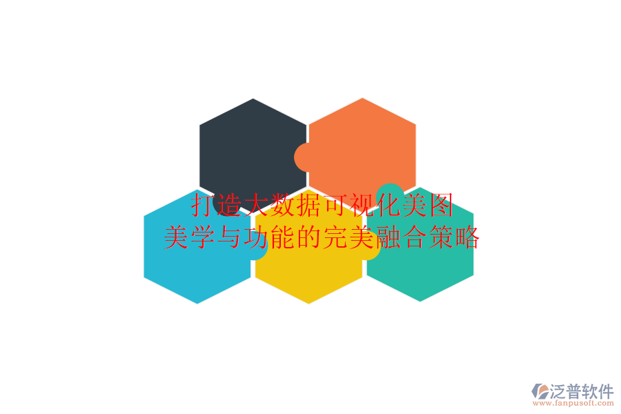打造大數據可視化美圖：美學與功能的完美融合策略