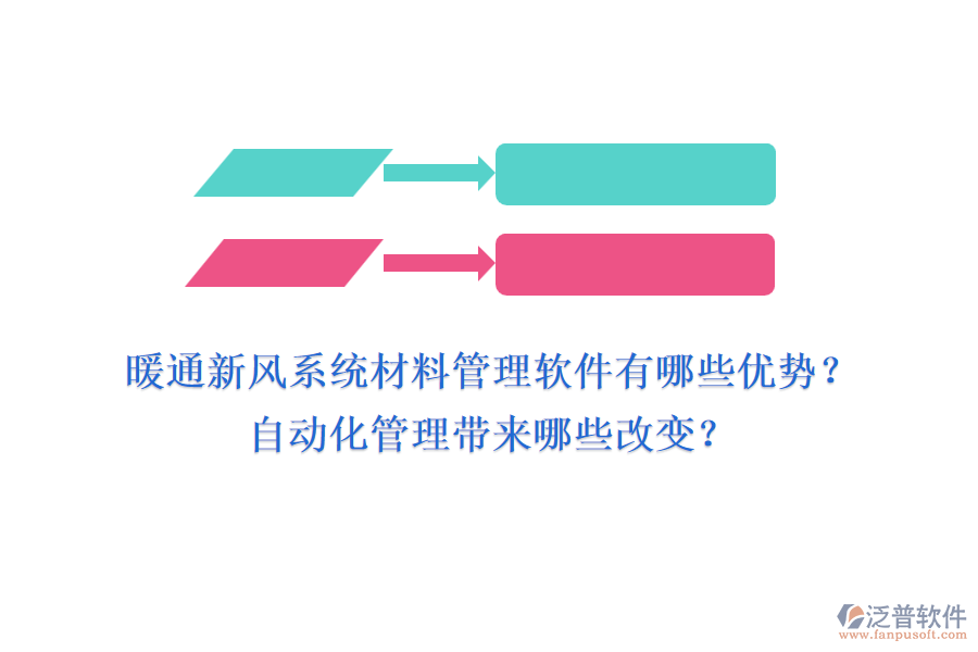 暖通新風系統(tǒng)材料管理軟件有哪些優(yōu)勢？自動化管理帶來哪些改變？