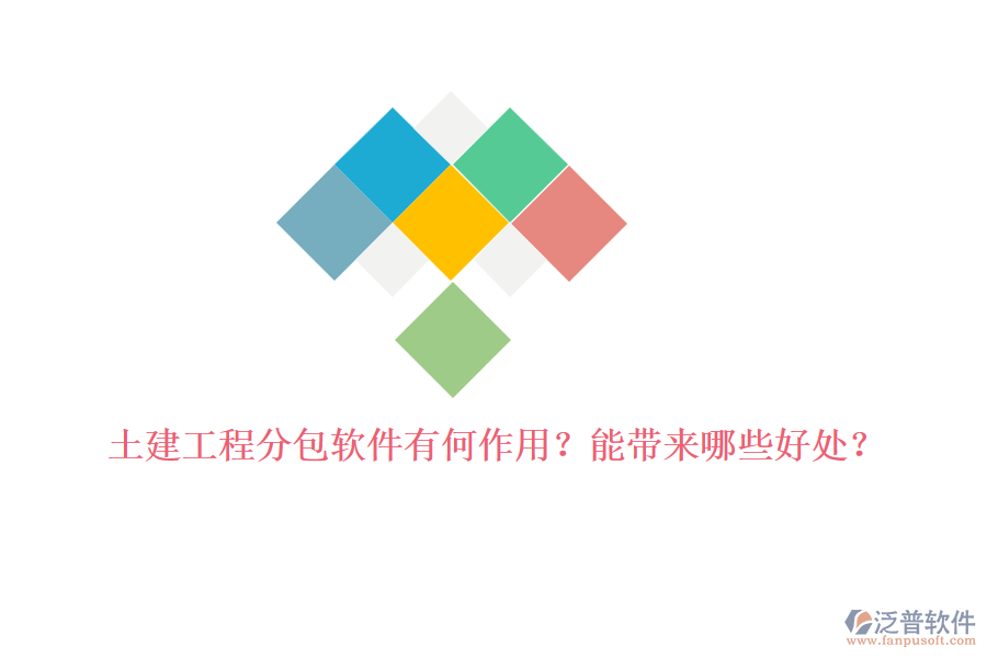 土建工程分包軟件有何作用？能帶來哪些好處？