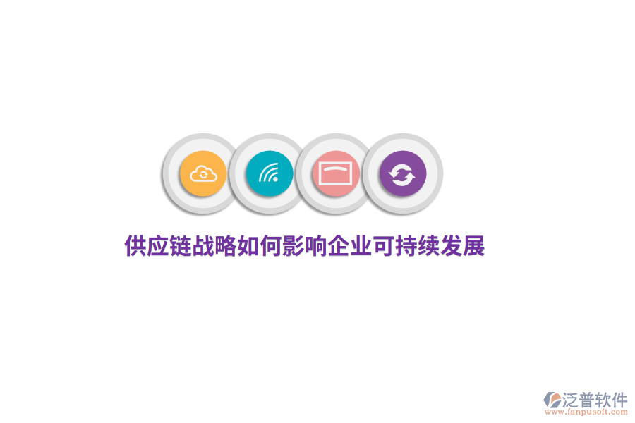 供應(yīng)鏈戰(zhàn)略如何影響企業(yè)可持續(xù)發(fā)展？