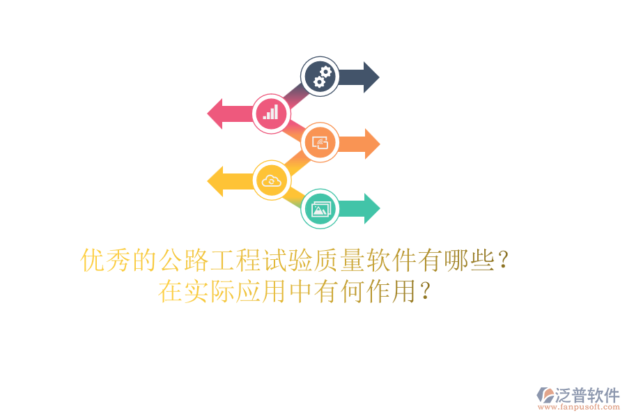 優(yōu)秀的公路工程試驗(yàn)質(zhì)量軟件有哪些？在實(shí)際應(yīng)用中有何作用？