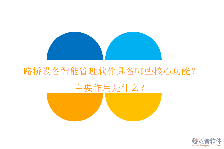 路橋設(shè)備智能管理軟件具備哪些核心功能？主要作用是什么？