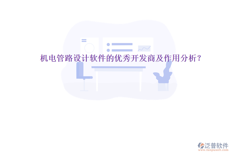機(jī)電管路設(shè)計(jì)軟件的優(yōu)秀開發(fā)商及作用分析？