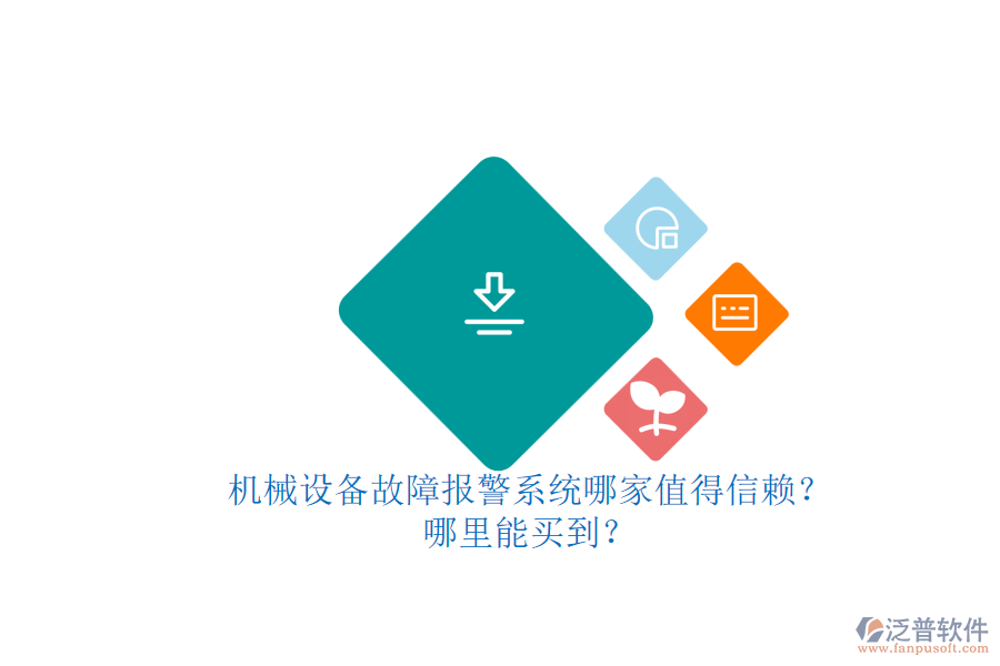 機(jī)械設(shè)備故障報(bào)警系統(tǒng)哪家值得信賴？.png