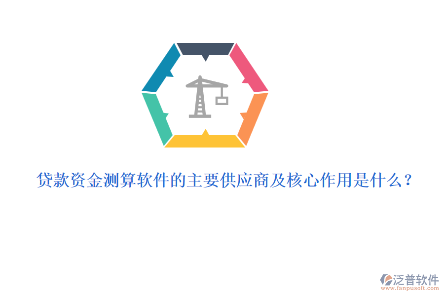 貸款資金測(cè)算軟件的主要供應(yīng)商及核心作用是什么？