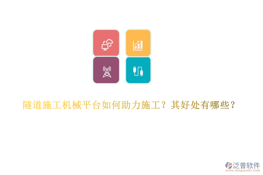 隧道施工機械平臺如何助力施工？其好處有哪些？