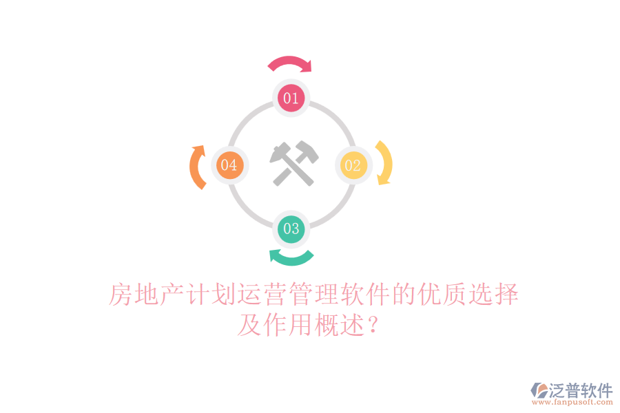 房地產(chǎn)計(jì)劃運(yùn)營管理軟件的優(yōu)質(zhì)選擇及作用概述？