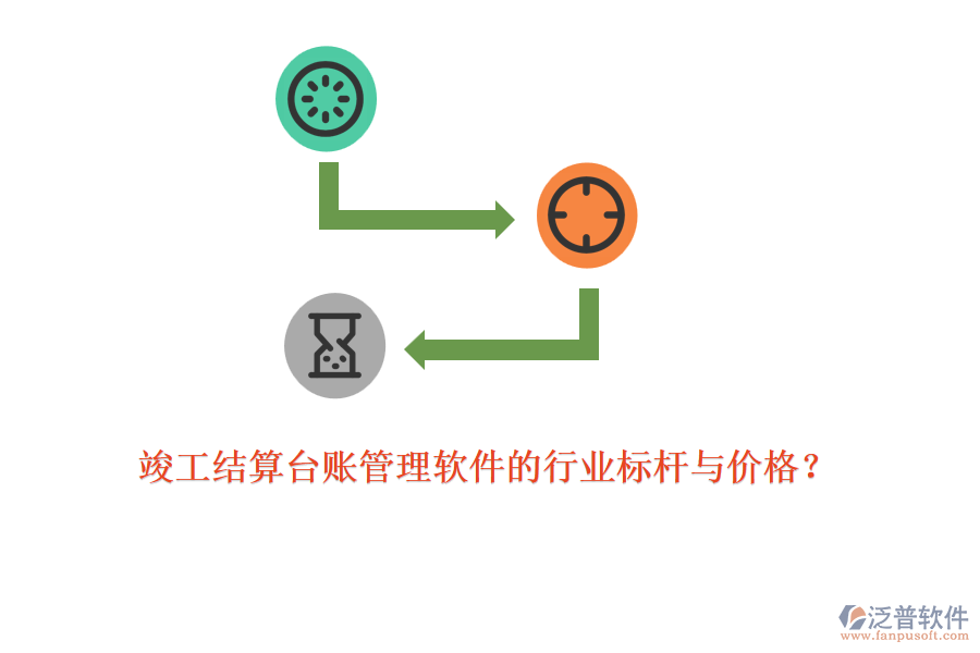 竣工結算臺賬管理軟件的行業(yè)標桿與價格？
