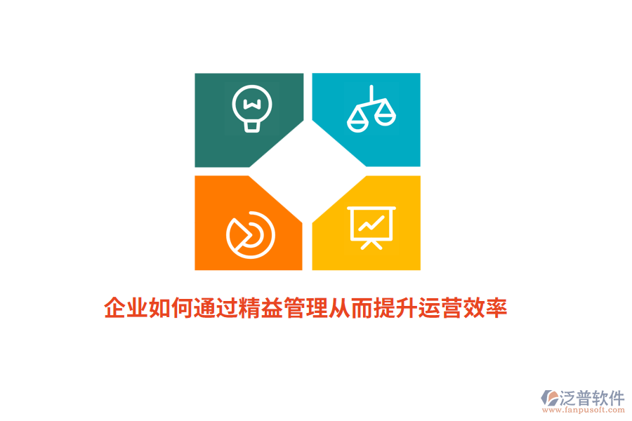企業(yè)如何通過(guò)精益管理從而提升運(yùn)營(yíng)效率？