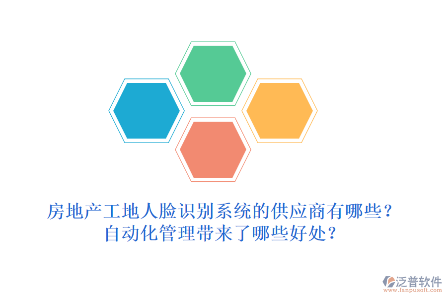 房地產(chǎn)工地人臉識別系統(tǒng)的供應(yīng)商有哪些？自動化管理帶來了哪些好處？