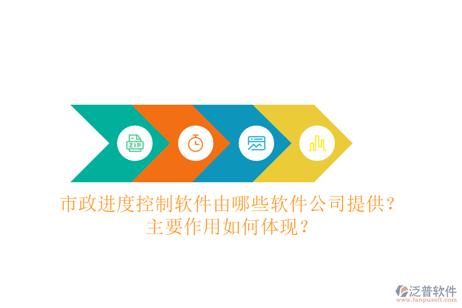 市政進(jìn)度控制軟件由哪些軟件公司提供？主要作用如何體現(xiàn)？