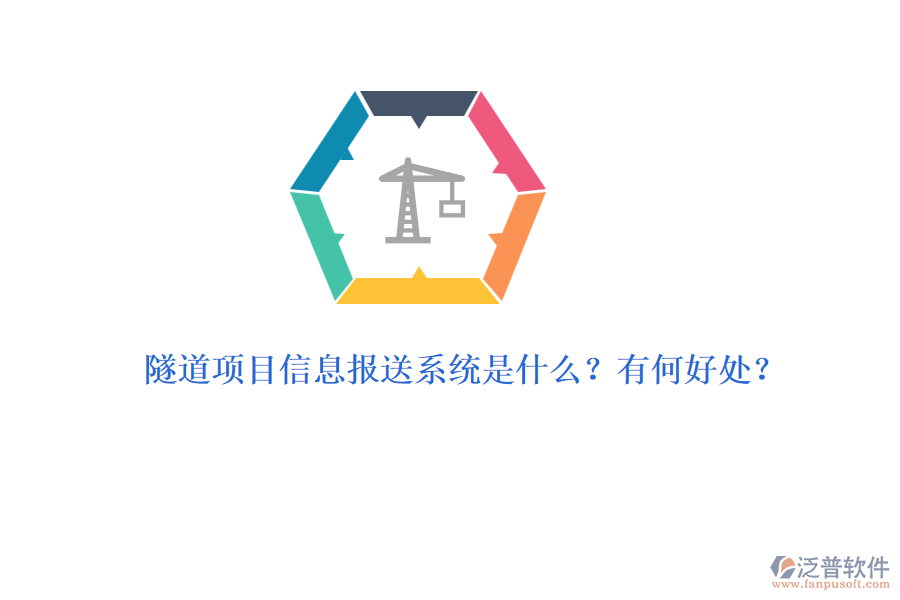 隧道項(xiàng)目信息報(bào)送系統(tǒng)是什么？有何好處？