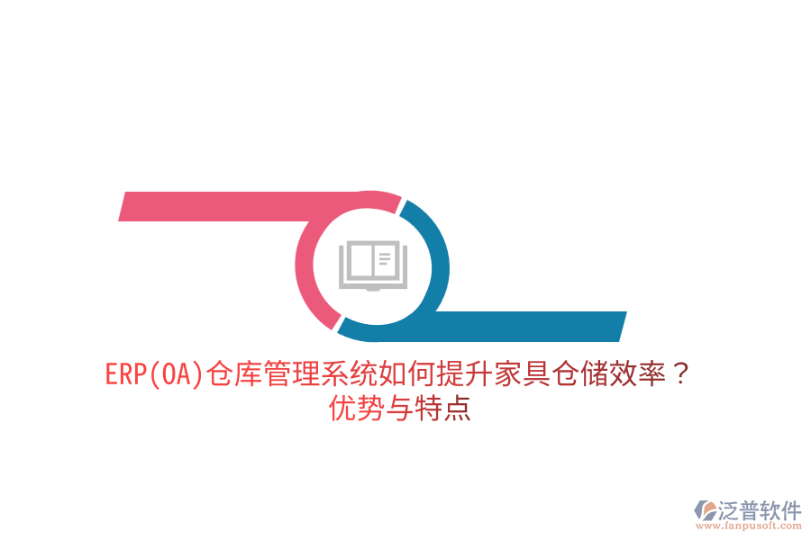 ERP(OA)倉庫管理系統(tǒng)如何提升家具倉儲效率？優(yōu)勢與特點
