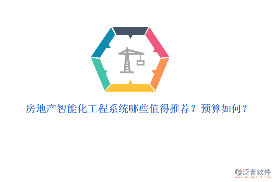 房地產(chǎn)智能化工程系統(tǒng)哪些值得推薦？預(yù)算如何？