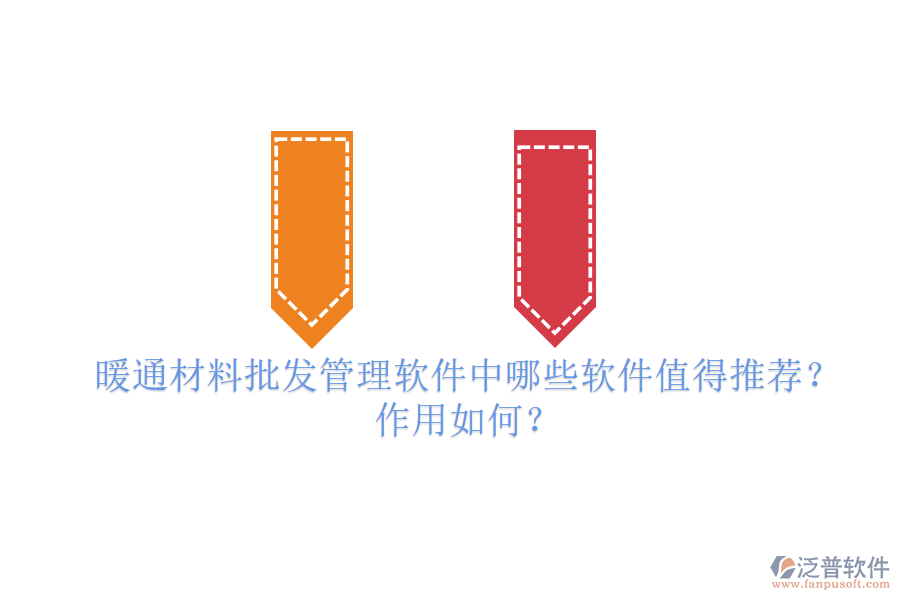 暖通材料批發(fā)管理軟件中，哪些軟件值得推薦？作用如何？