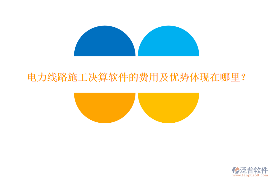 電力線路施工決算軟件的費用及優(yōu)勢體現(xiàn)在哪里？