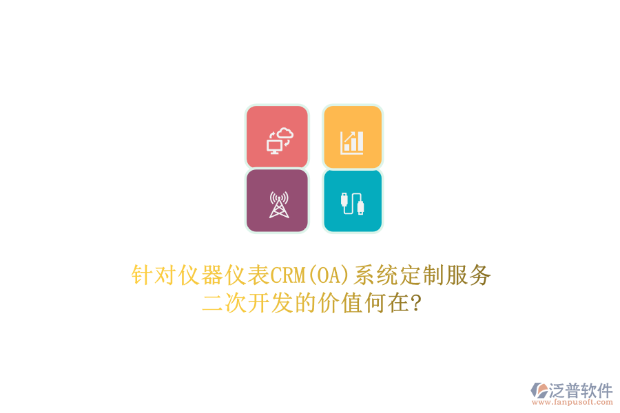 針對(duì)儀器儀表CRM(OA)系統(tǒng)定制服務(wù)，二次開(kāi)發(fā)的價(jià)值何在?