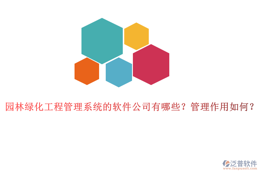 園林綠化工程管理系統(tǒng)的軟件公司有哪些？管理作用如何？